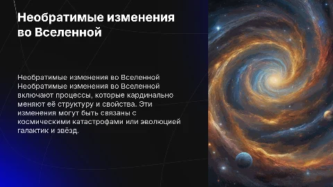 необратимые изменения во вселенной