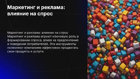 Маркетинг и реклама и их формирование в спросе