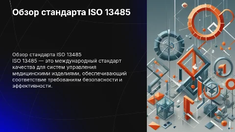 Обзор стандарта ISO 13485
