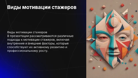 Виды мотивации стажеров