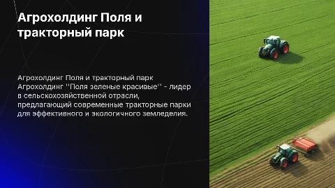 Агрохолдинг Поля зеленые красивые тракторный парк