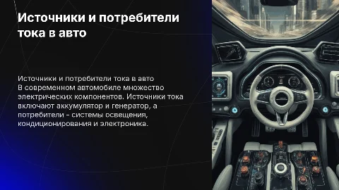 Источники и потребители тока в в автомобиле
