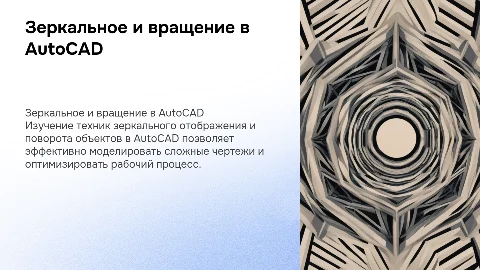 Зеркальное отображение и поворот объектов в AutoCAD