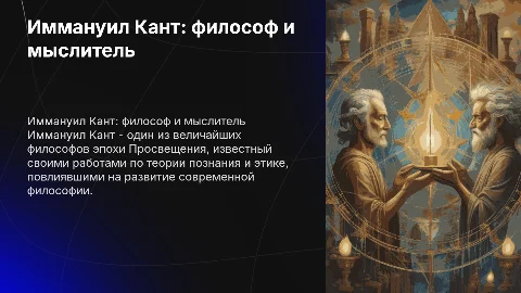Иммануил Кант