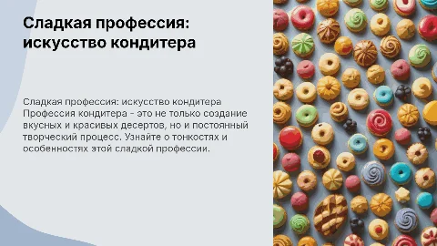 сладкая профессия