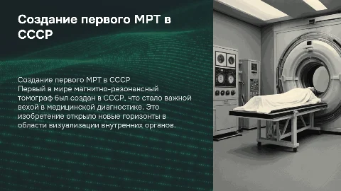 оздание первого в мире магнитно-резонансного томографа (МРТ) в СССР