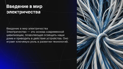 Электричество
