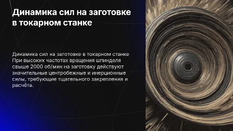 Силы на заготовке в токарном станке при 2000 об/мин