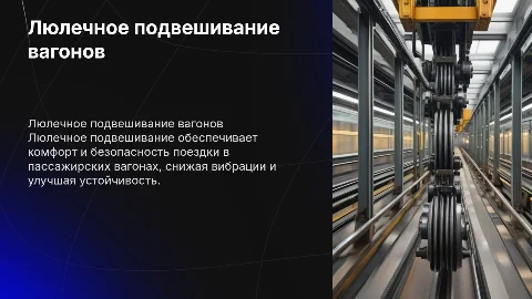 Люлечное подвешивание пассажирских вагонов
