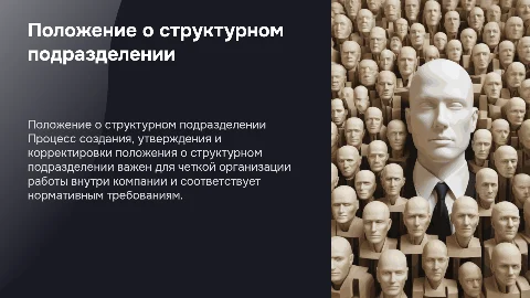 Формирование и утверждение положения о структурном подразделении