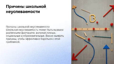 Основные причины школьной неуспеваемости