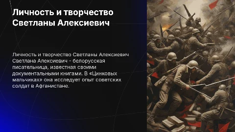 личность и творчество Светланы Алексиевич «Цинковые мальчики»