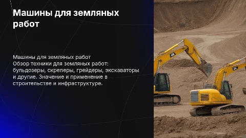 Машины для земляных работ: бульдозеры, экскаваторы и др.