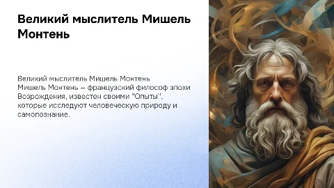 Великий мыслитель Мишель Монтень