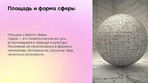 Площадь сферы: Презентация для 11 класса