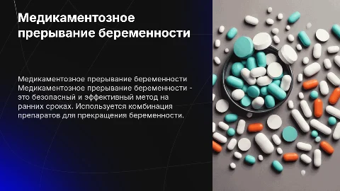 Медикаментозное прерывание беременности