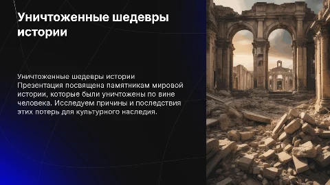 Мировые исторические достопримечательности, уничтоженные людьми