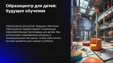 Образоцентр для детей: уникальные образовательные программы