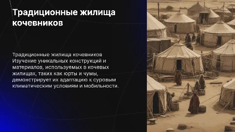 Традиционная жилища кочевников