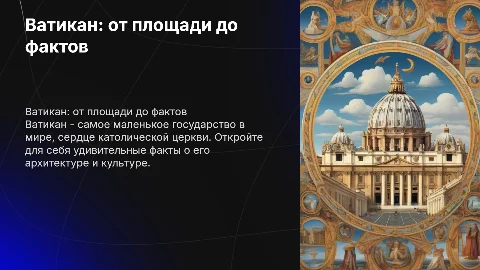Ватикан: общие сведения и интересные факты