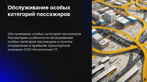 Обслуживание особых категорий пассажиров в Автоколонна-17