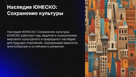 Наследие Юнеско