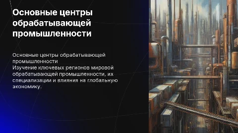 основные центры обрабатывающей промышленности