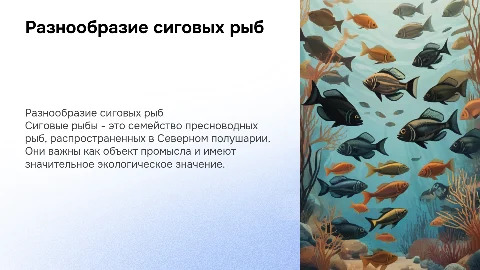 Сиговые породы рыб