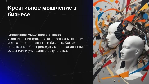 Креативное мышление в бизнесе: аналитическое и креативное сознание