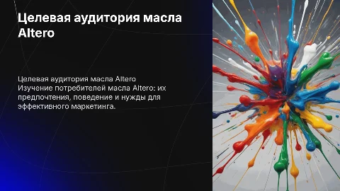 Целевая аудитория масла Altero
