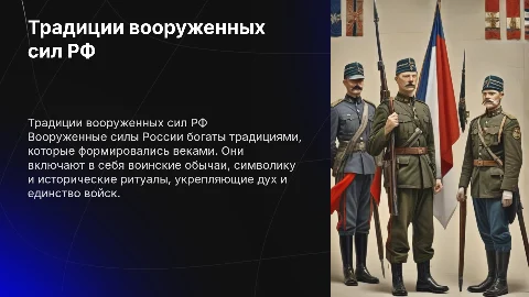 Традиции вооруженных сил российской федерации