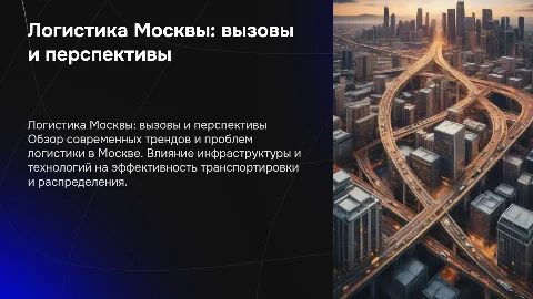 логистика Москвы