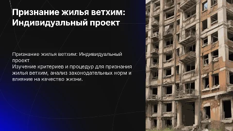 инливидуальный проект на тему признание жилья ветхим