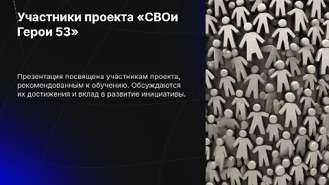 Презентация: Общая информация об участниках проекта «СВОи Герои 53»