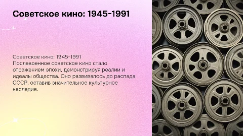 Советские фильмы: от 1945 до распада СССР