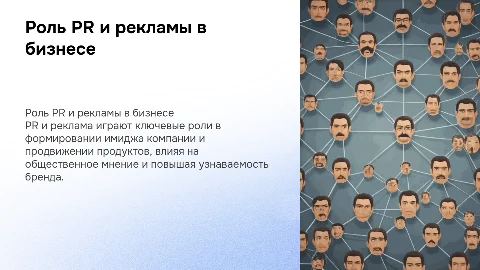 Роль PR и рекламы в структуре современной организации