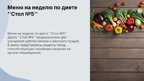 Меню на неделю по диете "стол №5" с рецептами