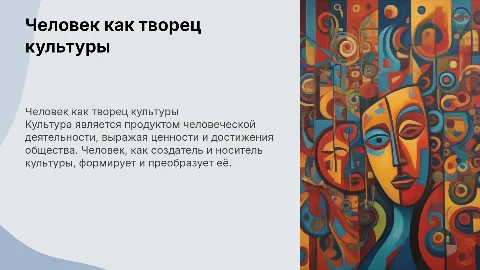 человек как творец культуры