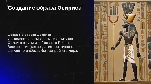 создание креативного образа "Египетского бога: Осирис"