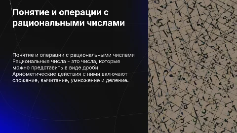 Рациональные числа: понятие и арифметические действия