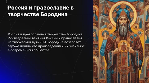 Россия и православие в творчестве Л.И. Бородина