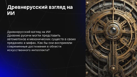 Древнерусская презентация об ии