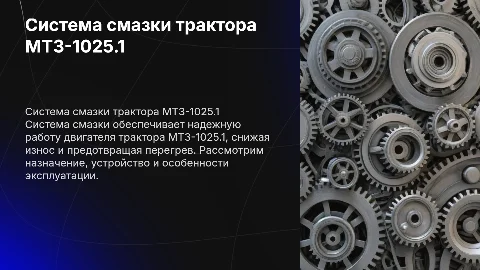 Система смазки трактора МТЗ-1025.1: назначение и эксплуатация