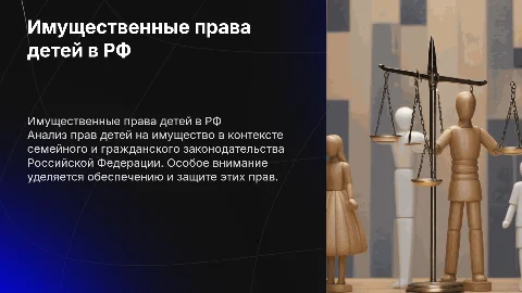 Имущественные права ребенка: защита и обеспечение в РФ