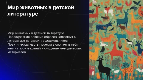 Мир животных в литературе дошкольного возраста: проект