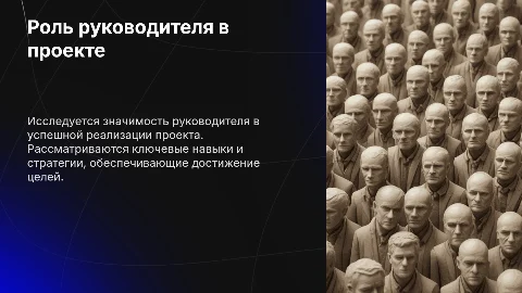 Роль руководителя в проекте
