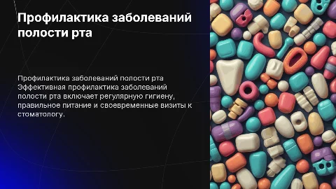 Профилактика заболеваний в полости рта