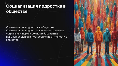 социализация подростка в обществе
