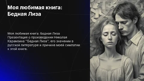 Моя любимая книга Бедная Лиза