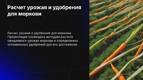 Расчет планируемого урожая моркови и удобрения для него